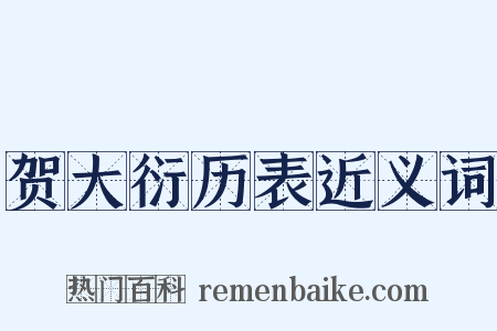 贺大衍历表近义词是什么意思的图片
